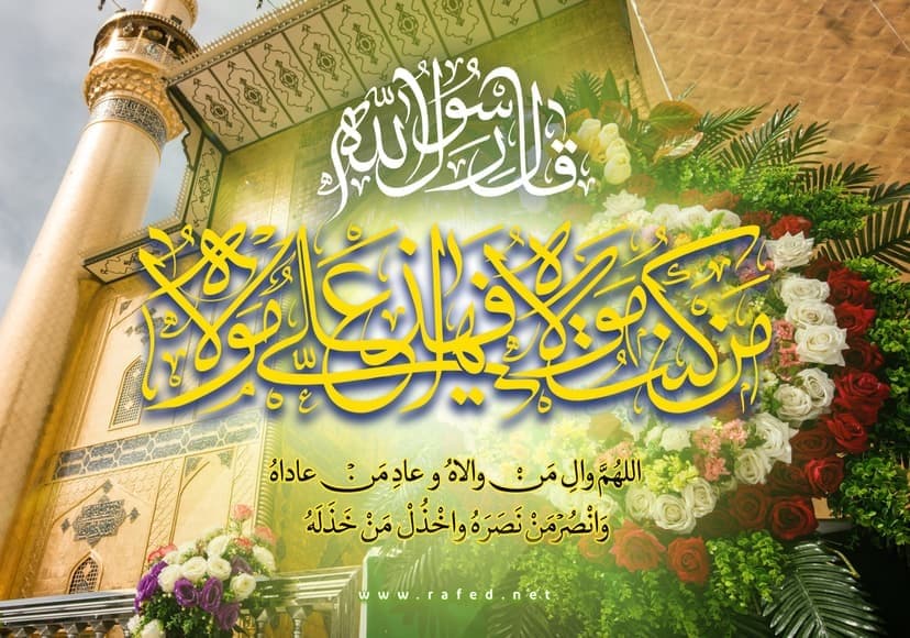 بين الغدير وعاشوراء