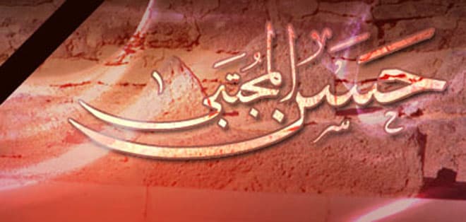 مصيبة شهادة الإمام الحسن عليه السلام