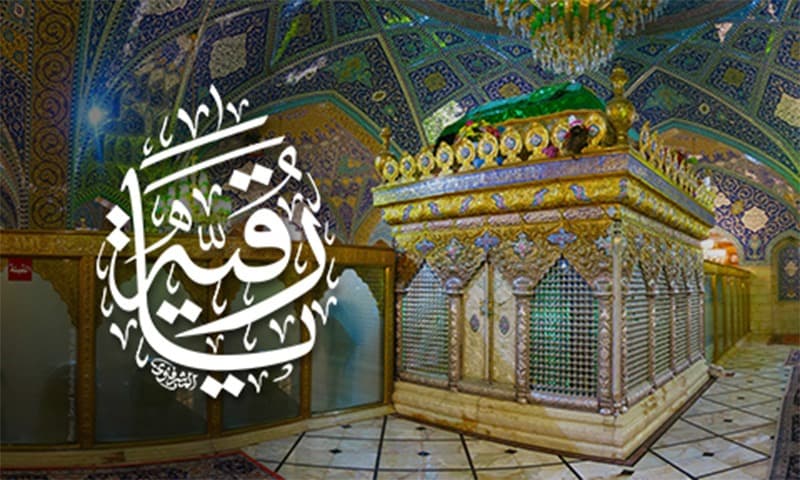 مصائب السيدة رقية بنت الحسين عليها السلام