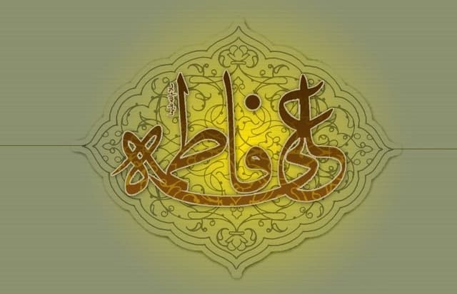 زواج فاطمة من علي عليهما‌السلام