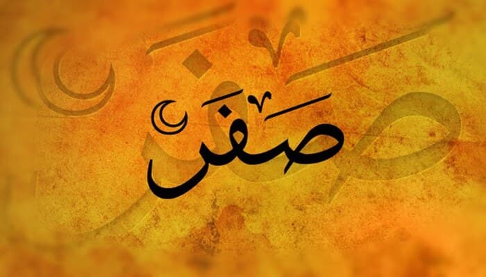 شهر صفر المظفر في الروايات الشريفة