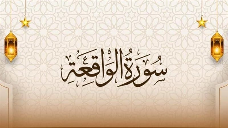 ختم مجرب سوره الواقعة لزيادة الرزق بسرعة | طريقة فعالة ومجربة