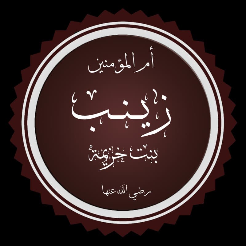 زينب بنت خزيمة زوجة النبي الأكرم