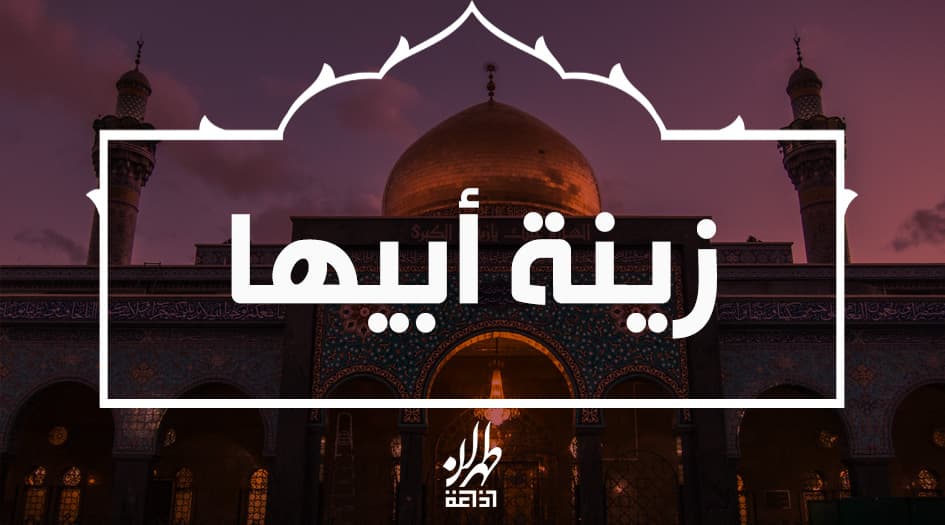 زينب الكبرى عليها السلام زينة أبيها