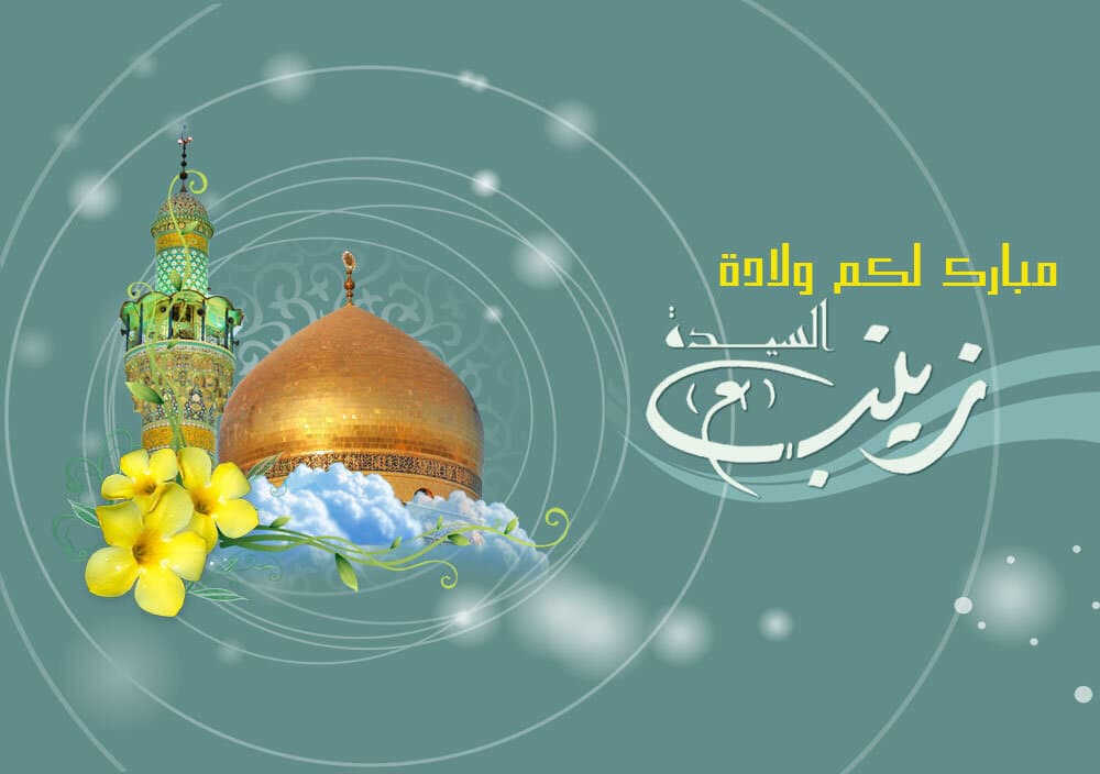 زينب الكبرى أميرة البيان(2)