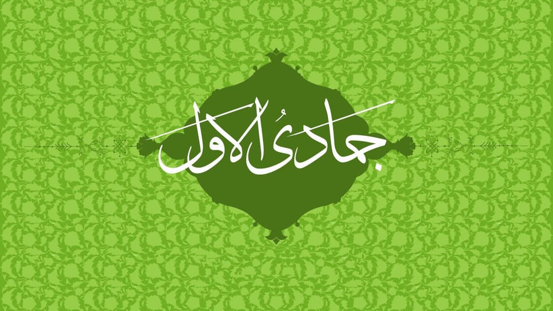 شهر جمادى الأولى وأعمالهُ المستحبّة