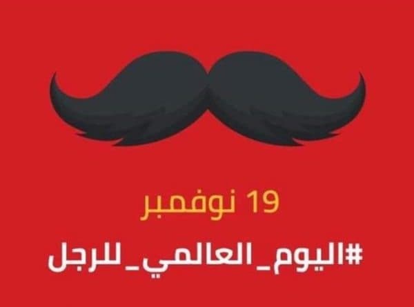 خمس مفاتيح للسعادة من منظورالنبي الأكرم: قراءة في اليوم العالمي للرجل