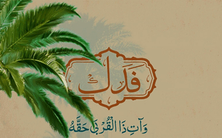 أبعاد التربية العائلية في الخطبة الفدكية