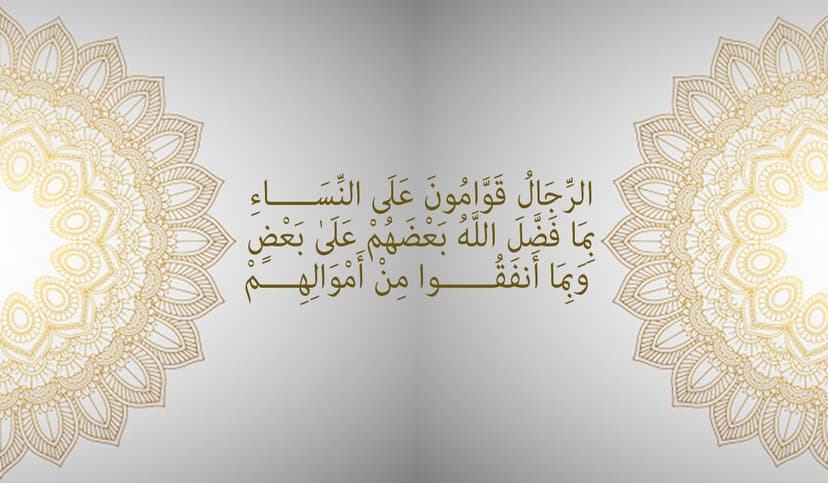 في يوم الرجل العالمي… قراءة تربويّة في قوله تعالى: (الرِّجَالُ قَوَّامُونَ عَلَى النِّسَاءِ) في يوم الرجل العالمي… قراءة تربويّة في قوله تعالى: (الرِّجَالُ قَوَّامُونَ عَلَى النِّسَاءِ)