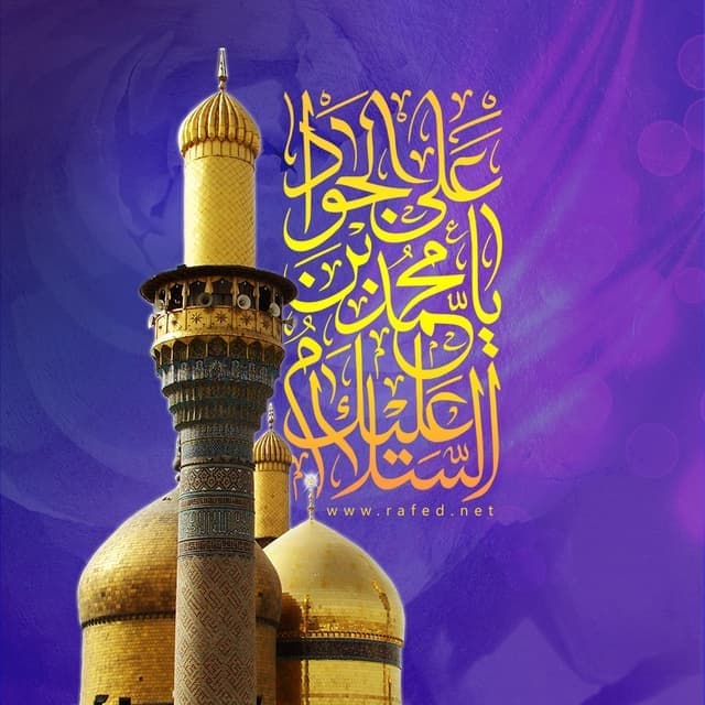 نمط الحياة العائلية من كلام الإمام الجواد عليه السلام