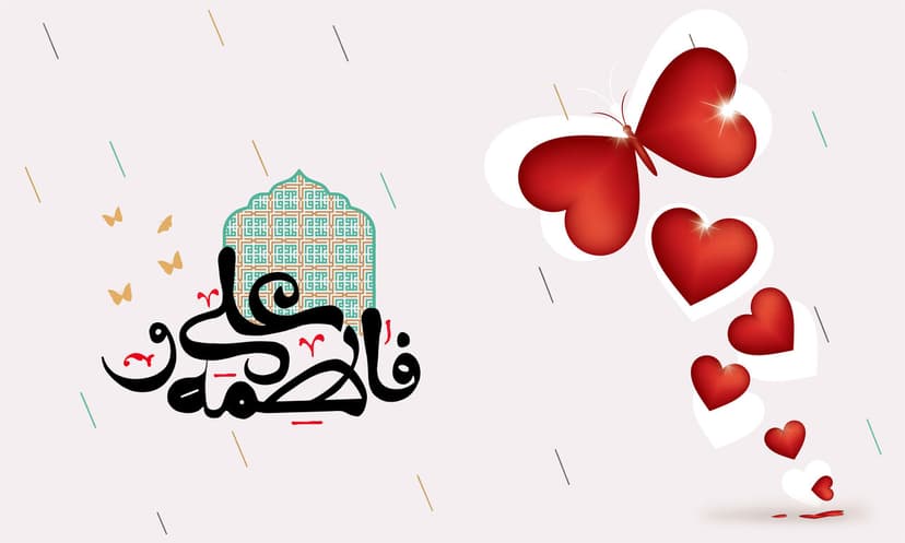 زواج أميرالمؤمنين عليه السلام بفاطمة الزهراء سلام الله عليها زواج أميرالمؤمنين عليه السلام بفاطمة الزهراء سلام الله عليها