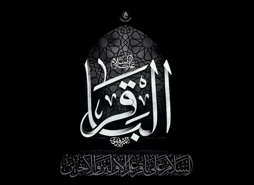 الإمام الباقر عليه السلام… نمطُ حياةٍ يصنع الإنسان الإمام الباقر عليه السلام… نمطُ حياةٍ يصنع الإنسان