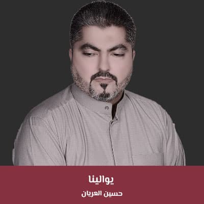 يوالينا