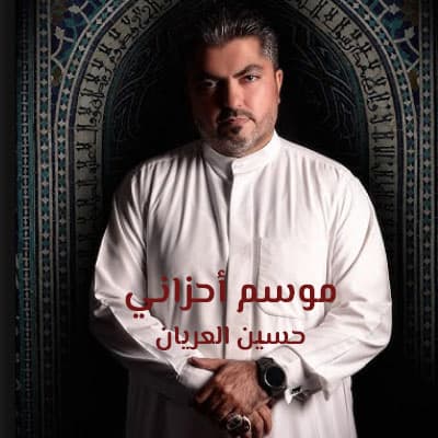 موسم أحزاني