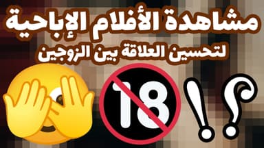 مشاهدة الأفلام الإباحيّة للإعانة على تحسين العلاقة بين الزَّوجين - صحِيحَة أم خَاطِئة ؟