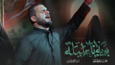 بويه أنا عليلة | ليالي العشرة الأولى من شهر المحرم الحرام