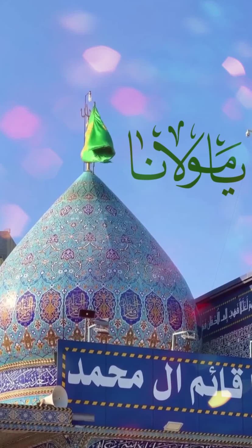 یا مولانا یا صاحبَ الزّمان