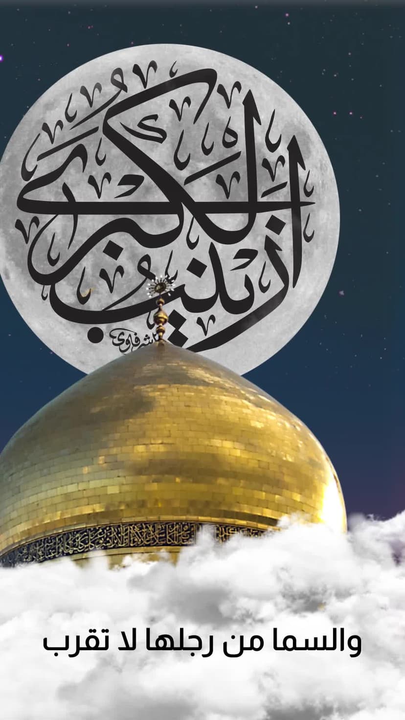 ألسَّلامُ عَلَیکِ یَا زِینَبَ الکُبري(س)