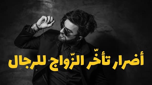 فيديو : أضرارُ تأخّرِ الزّواج ِ للرِّجال