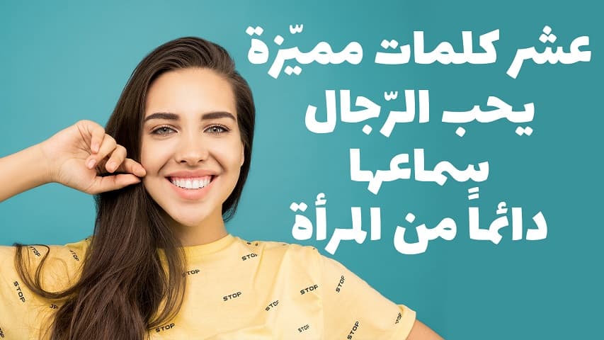 فيديو : كلمات يرق لها قلب الرجل ويحب سماعها من المرأة دائماً..!!