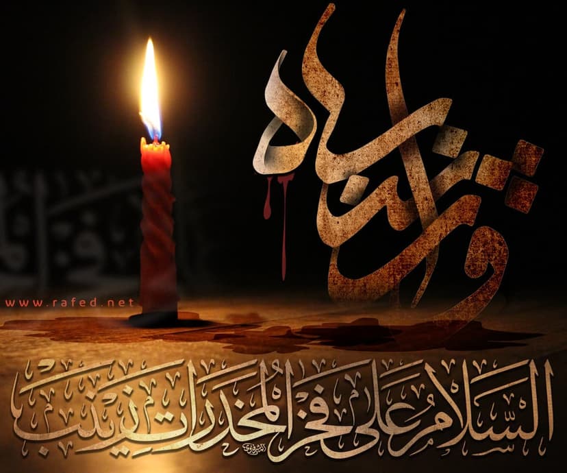 زينب الكبرى غربةٌ ممتدة من كربلاء إلى الشام زينب الكبرى غربةٌ ممتدة من كربلاء إلى الشام